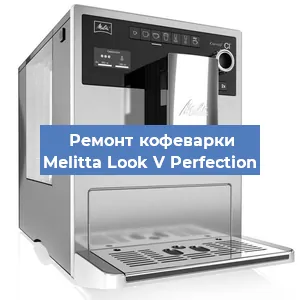 Замена счетчика воды (счетчика чашек, порций) на кофемашине Melitta Look V Perfection в Тюмени